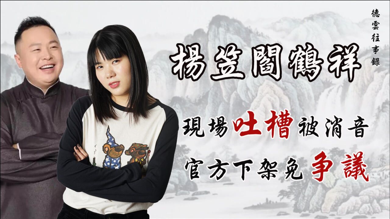 杨笠阎鹤祥脱口秀现场互掐被消音说了什么让官方都怕到下架