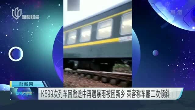 K599次列车回撤途中再遇暴雨被困新乡 乘客称车厢二次倾斜