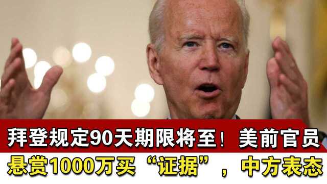 拜登规定90天期限将至!美前官员悬赏1000万买“证据”,中方表态