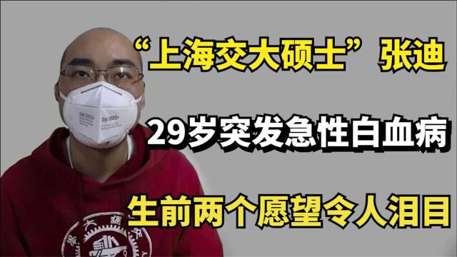 “上海交大硕士”张迪:突发急性白血病,生前两个愿望令人泪目