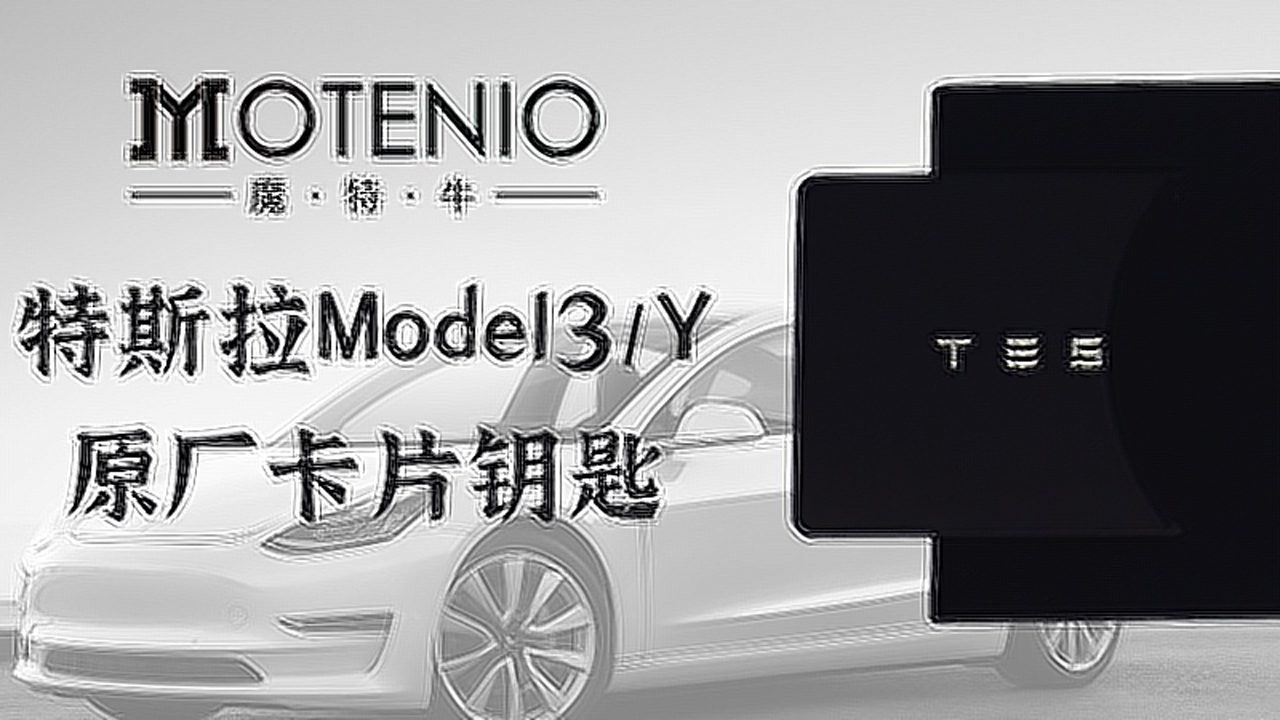 特斯拉model3y卡片钥匙匹配教程