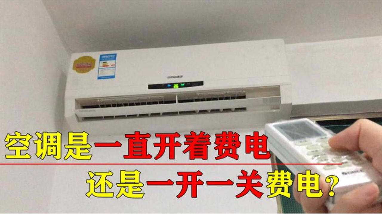 空调是一直开着省电,还是开一会关一会省电?这才是正确使用方式_高清1080P在线观看平台_腾讯视频