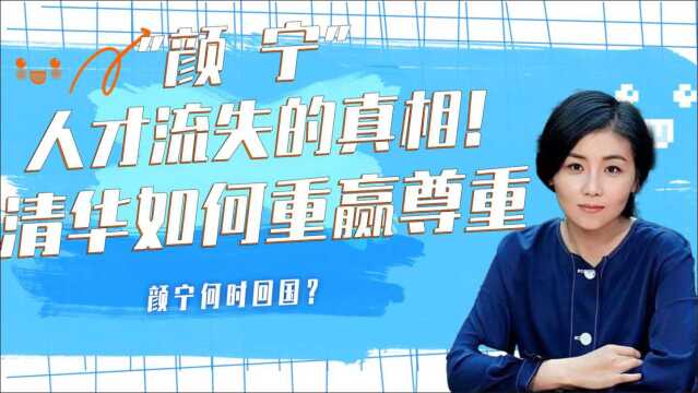 揭秘人才流失的真相,清华如何重赢国人尊重?颜宁何时回国?