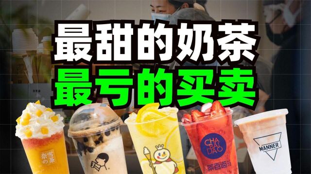 研究了10家奶茶店的经营状况,我打消了开店的念头!