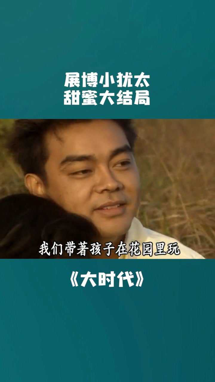 第97段展博和小犹太这段实在太甜了可惜最后结局不是太完美大时代