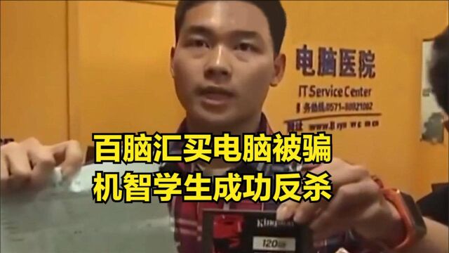 百脑汇买电脑被骗,找奸商理论反被怼,机智学生成功反杀