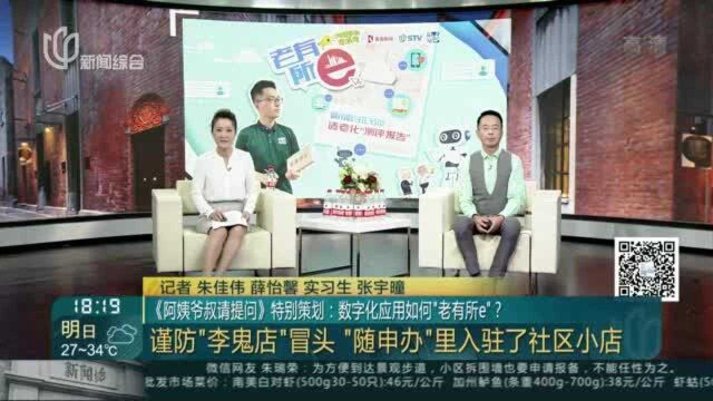 《阿姨爷叔请提问》特别策划:数字化应用如何“老有所e”?谨防“李鬼店\