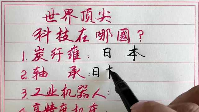 手写,世界最顶尖科技在哪国,你知道吗?一起看看