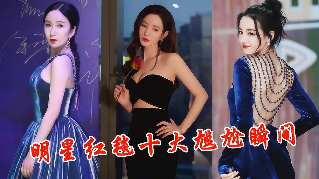 明星红毯十大尴尬瞬间，张萌肩带崩开险走光，热巴化尴尬为王炸_高清