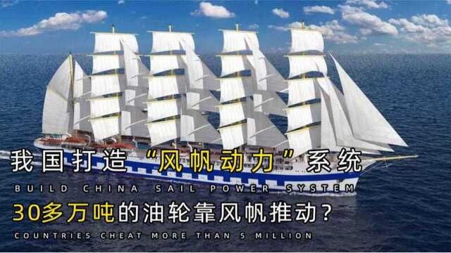 我国船企再创新高!30多万吨的油轮靠风帆推动?省油能力太强悍