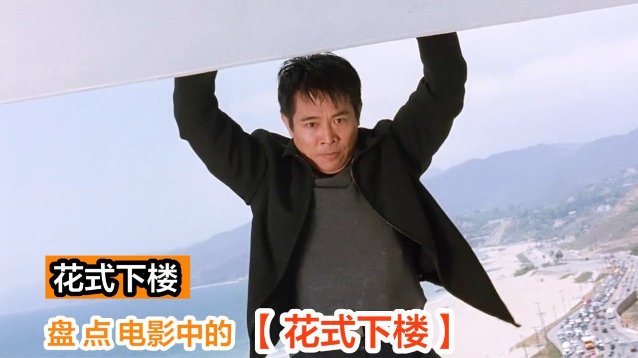 盘点影视_盘点电影中的花式下楼,你觉得哪个更厉害,李连杰徒手下楼太霸气了_高清1080P在线观看平台_腾讯视频