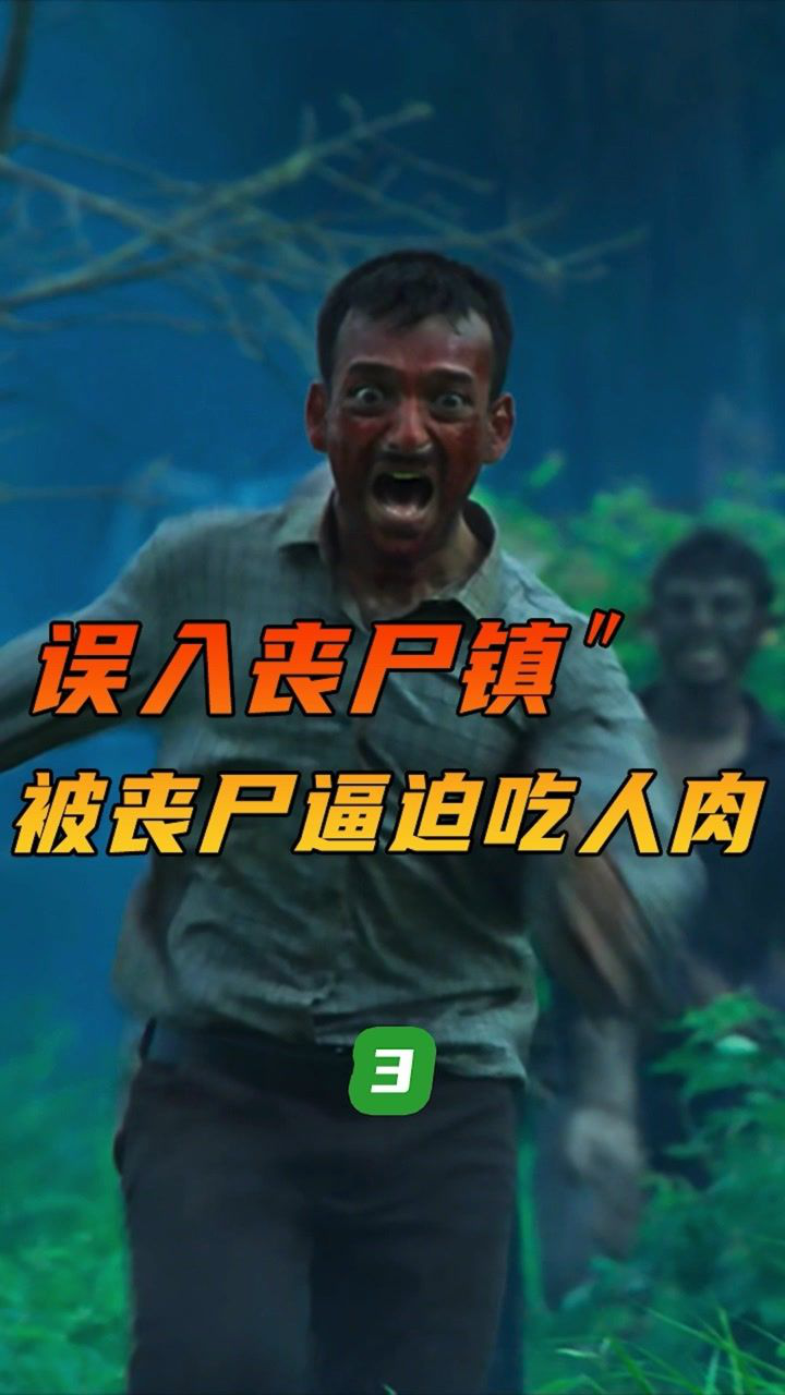 男子误入丧尸镇被丧尸逼迫吃人肉解说电影悬疑惊悚