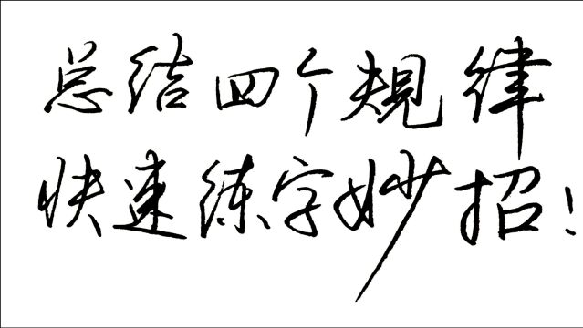 总结四个练字规律,分享快速学习书法的妙招,方法是唯一的捷径