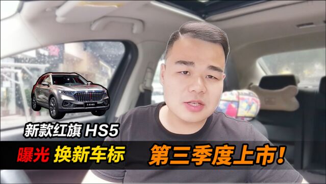 采用全新LOGO,新款红旗HS5曝光,有望第三季度上市!