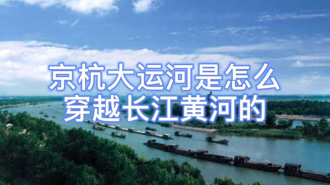 京杭大運河是怎麼穿越長江黃河的