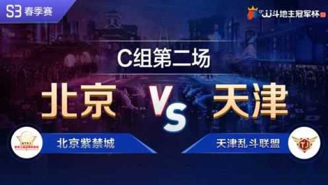 C组24北京紫禁城VS天津乱斗联盟JJ斗地主冠军杯S3春季赛