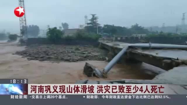 河南巩义现山体滑坡 洪灾已致至少4人死亡