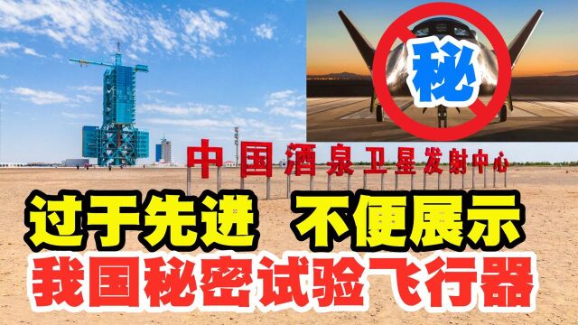 我国秘密试验的“亚轨道飞行器”为何如此神秘?它到底有啥用?