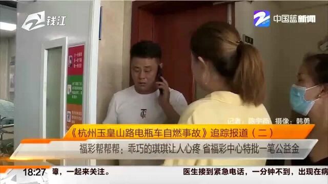 《杭州玉皇山路电瓶车自燃事故》追踪报道 福彩帮帮帮:乖巧的琪琪让人心疼 省福彩中心特批一笔公益金