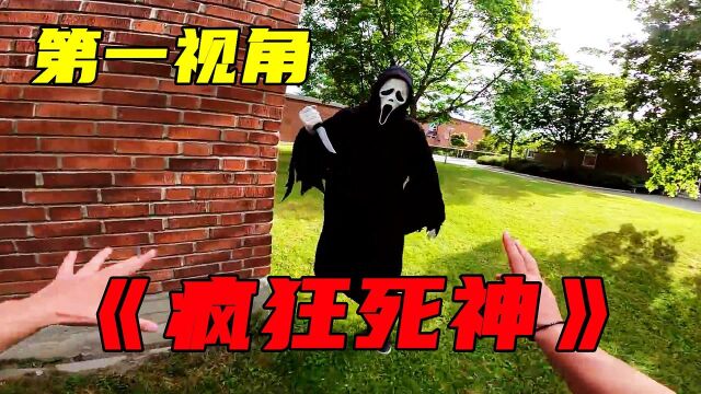 恐怖死神对你展开追杀?!第一视角带你跑酷逃生!#“知识抢先知”征稿大赛#