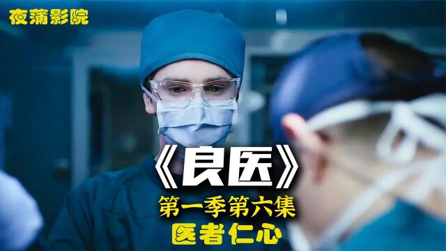 医生操作失误,竟导致患者死亡,需要负法律责任吗?高分美剧《良医》