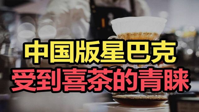 喜茶杀入咖啡赛道!这家企业获得1亿投资