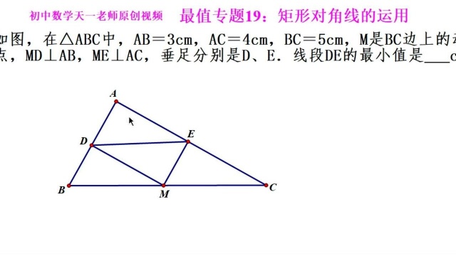 初中数学几何最值专题19.1:矩形对角线的运用