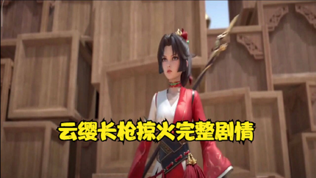 王者荣耀云缨长枪掠火完整剧情云樱大战机关人最后领悟掠火_高清1080P在线观看平台_腾讯视频