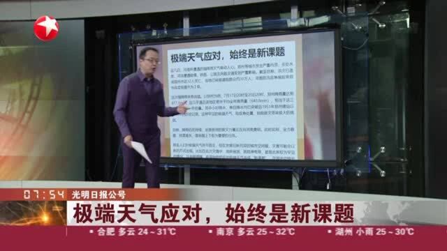 光明日报公号:极端天气应对,始终是新课题