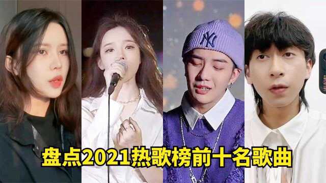 盘点2021热歌榜前十名歌曲,有的依旧火热,有的已快被遗忘!