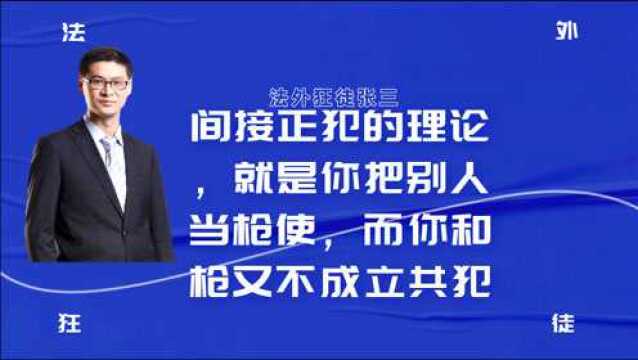 间接正犯的理论,就是你把别人当枪使,而你和枪又不成立共犯.