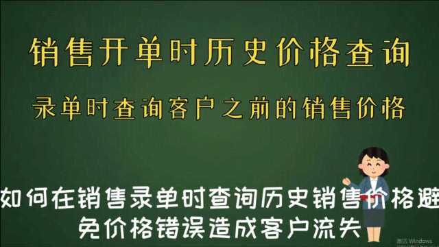 销售录单时如何查询客户之前的销售价格进销存软件