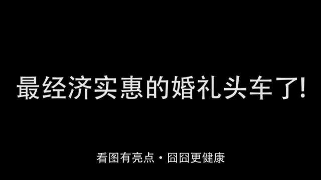 这是我见过年度最经济实惠的婚礼头车了