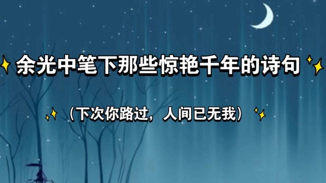 “下次你路过,人间已无我”|余光中笔下那些惊艳千年的诗句