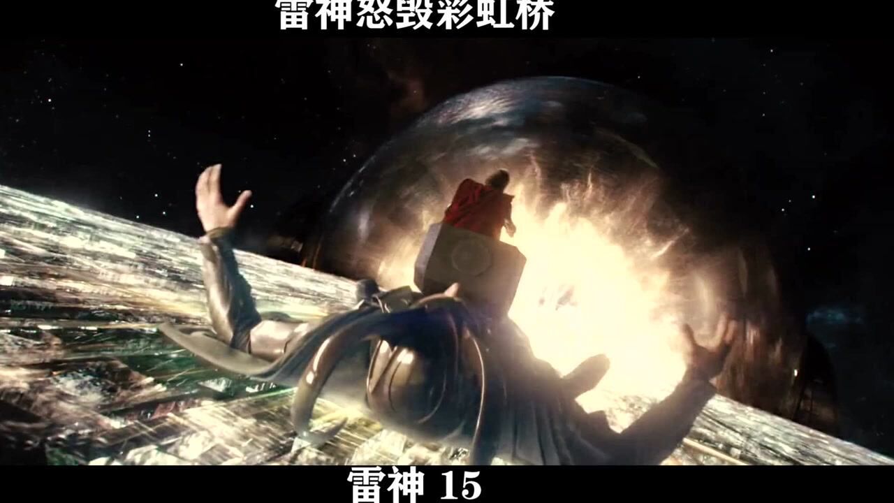 雷神精彩速看_雷神-15,雷神为保护地球,怒毁彩虹桥_高清1080P在线观看平台_腾讯视频