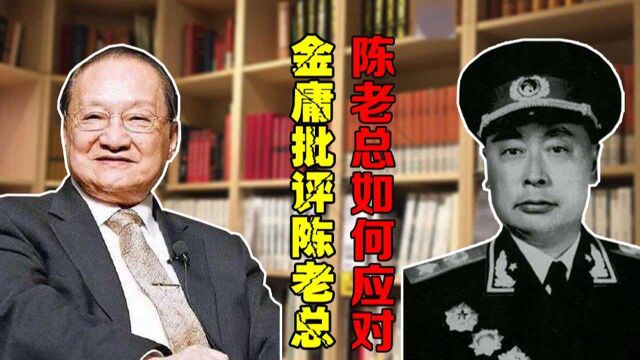 金庸批评陈老总,陈老总豪爽地说:我当他是挚友、诤友