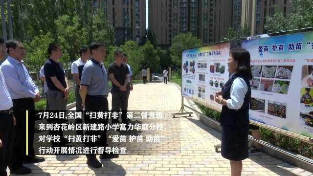 全国“扫黄打非”第二督查组对杏花岭区新建路小学富力华庭分校进行督导检查