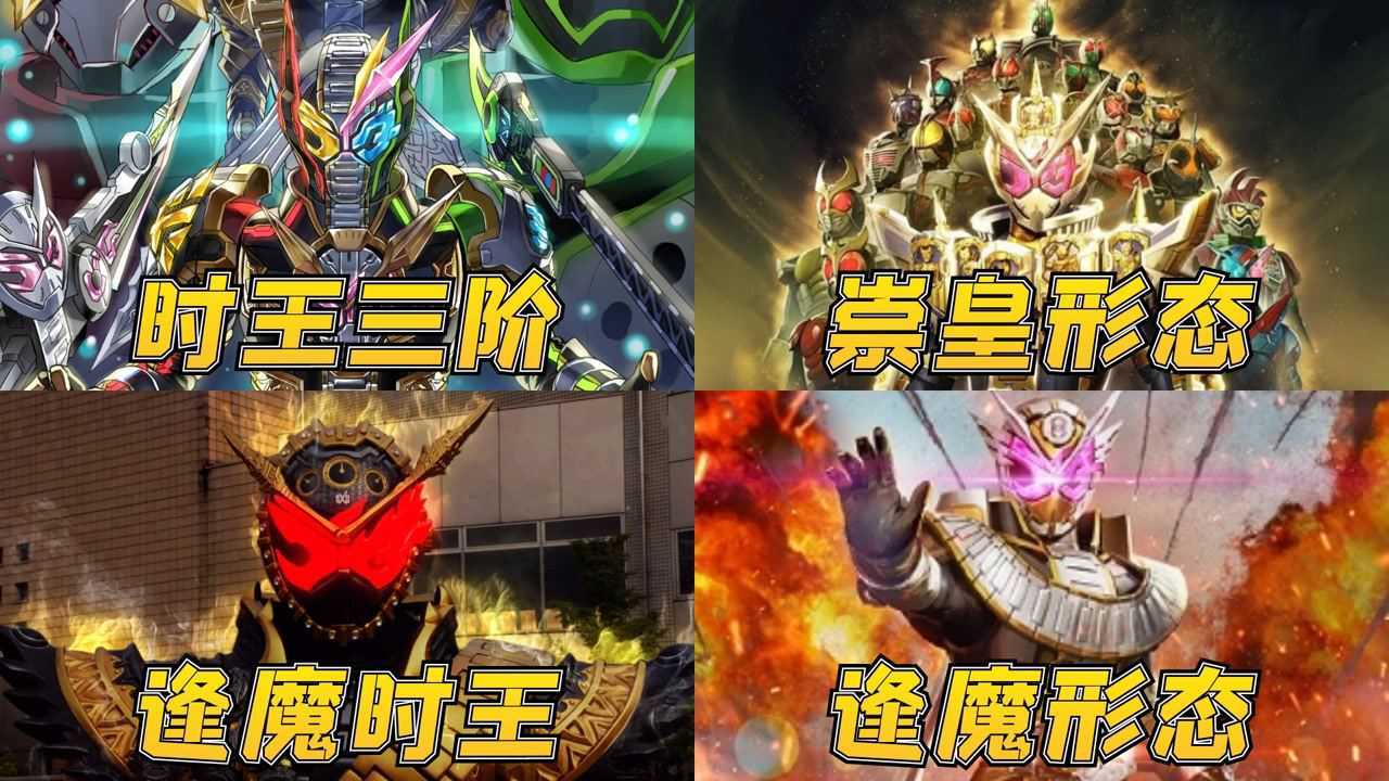 时王最厉害的4个形态,时王三阶颜值换力量,逢魔时王秒杀一切_高清1080P在线观看平台_腾讯视频