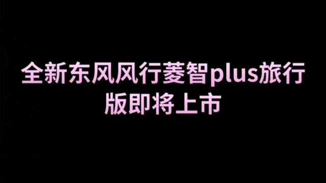 东风风行菱智plus旅行版即将上市