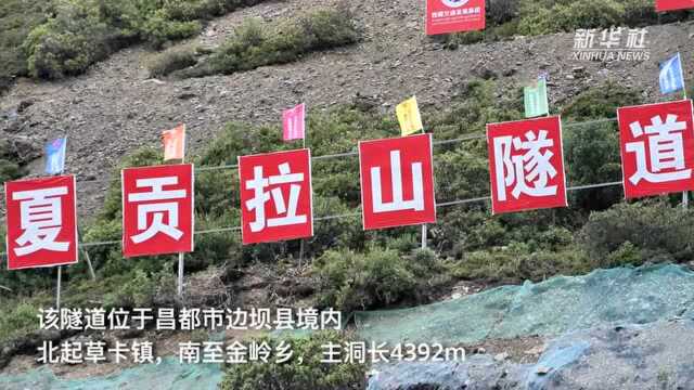 重走天路看变迁|夏贡拉山隧道建设正有序推进