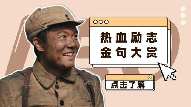 《大决战》热血金句大赏,信念坚定如山! #向建党百年献礼电视剧短视频征稿大赛#