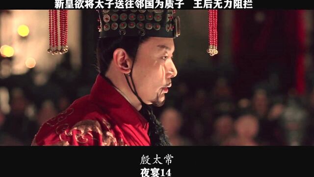 夜宴14,新皇欲将太子送往邻国为质子,王后屋里阻拦