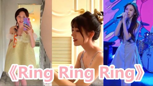 假如翻唱《Ring Ring Ring》有段位你最喜欢哪个版本 最后一位我爱了