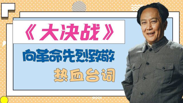 《大决战》高能场面聚集热血台词,向革命先烈致敬#向建党百年献礼电视剧短视频征稿大赛#