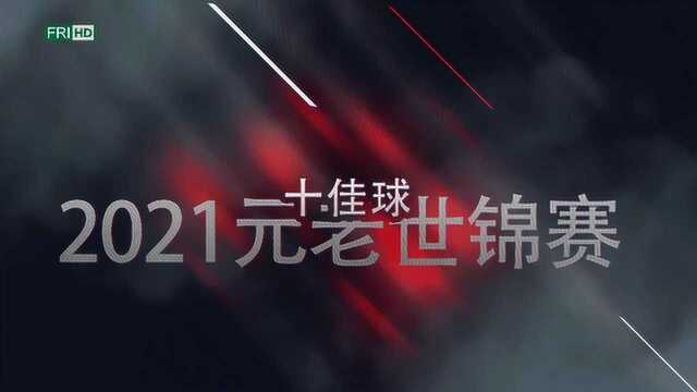 老当益壮集中爆发!2021斯诺克星期五台球十佳球TOP10