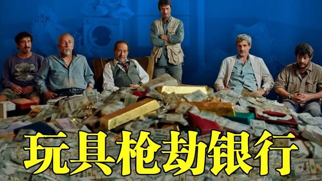 劫匪用玩具枪作案,抢走银行2500万美金,真实事件改编#鹅斯卡征稿大赛第一季#