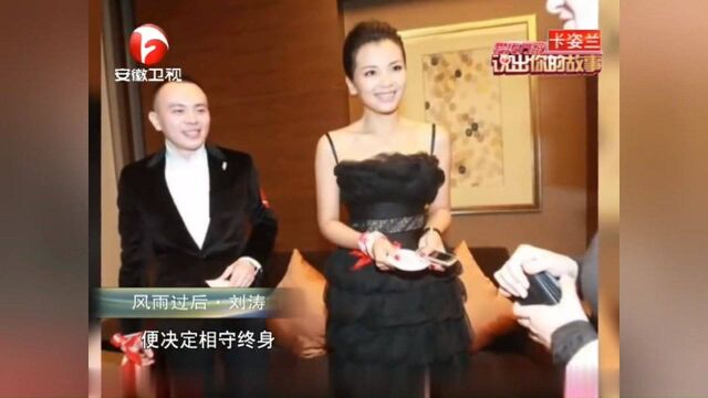 刘涛与丈夫相识20天结婚?婚后刘涛宣布退出娱乐圈丨说出你的故事