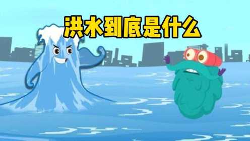 动画小课堂：到底什么是洪水？它是怎样形成的？