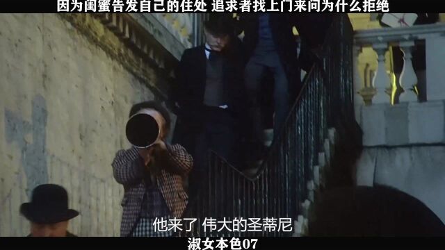 淑女本色07,因为闺蜜告发自己的住处 追求者找上门来问为什么拒绝