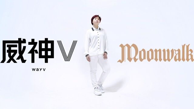 帅气翻跳威神V(WayV)Moonwalk